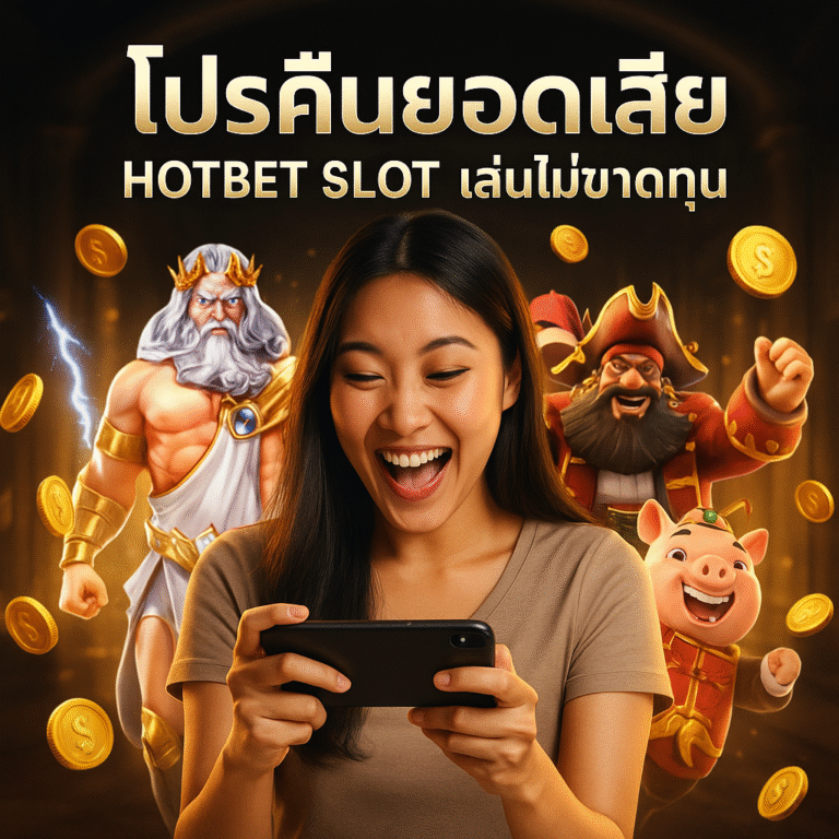 โปรคืนยอดเสีย HOTBET SLOT เล่นไม่ขาดทุน