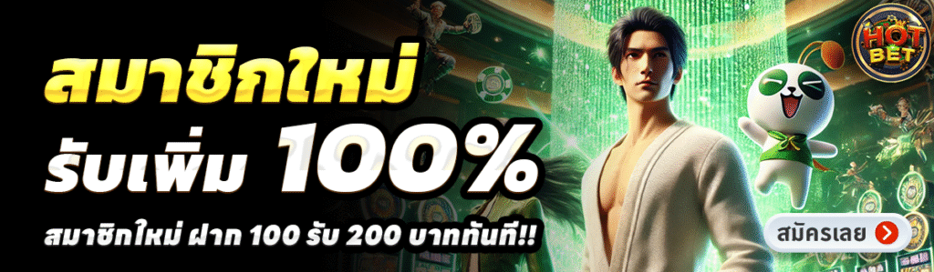 HOTBET SLOT-สล็อต-ฝาก-100-รับ-200