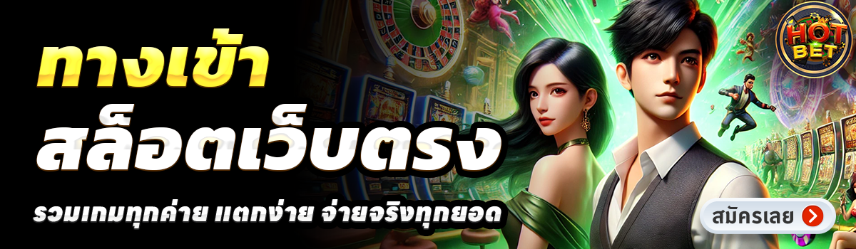 HOTBET SLOT-สล็อตเว็บตรง