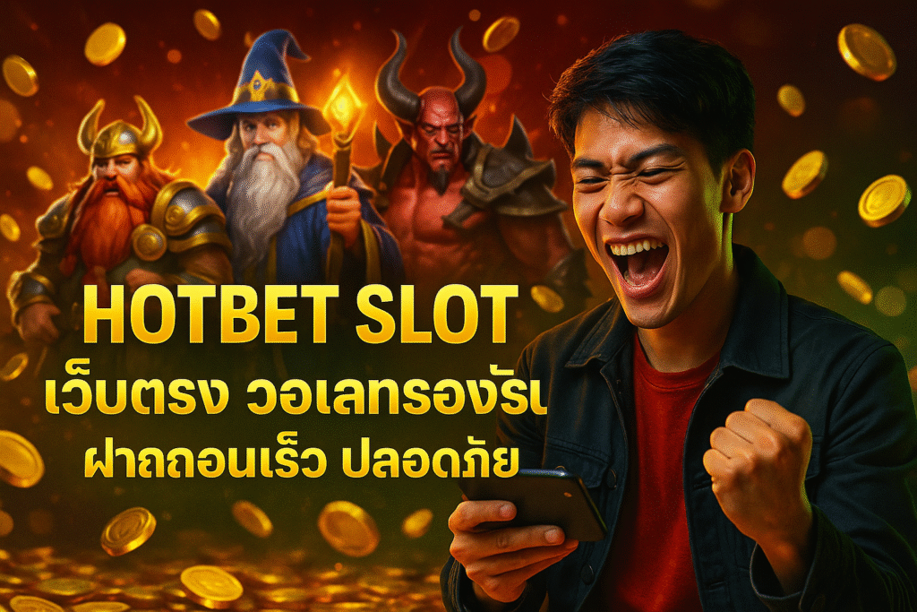 HOTBET SLOT เว็บตรง วอเลทรองรับ ฝากถอนเร็ว ปลอดภัย