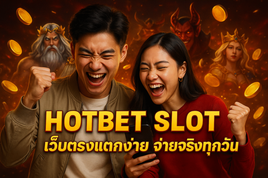 HOTBET SLOT เว็บตรงแตกง่าย จ่ายจริงทุกวัน