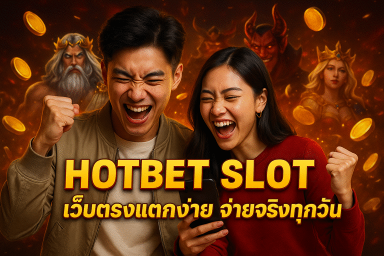 HOTBET SLOT เว็บตรงแตกง่าย จ่ายจริงทุกวัน